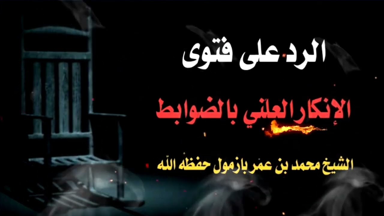 الرد على فتوى الإنكار العلني بالضوابط I الشيخ محمد بن عمر بازمول حفظه الله