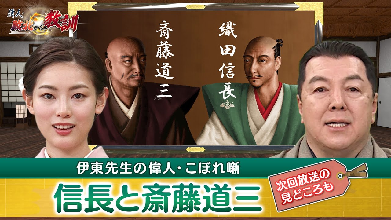 斎藤道三にとって信長はどんな存在だった？(【YouTube限定】BS11偉人・敗北からの教訓 こぼれ噺 第49回)