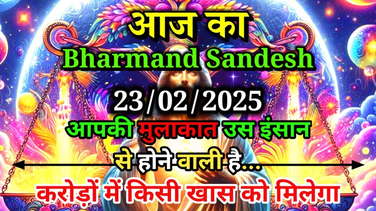 ✅23 February 2025 Ka Bharmand Sandesh🌠Aaj Ka Divine Message 🌠 Today Angel Message🌠 Jesus Christ🙏😱