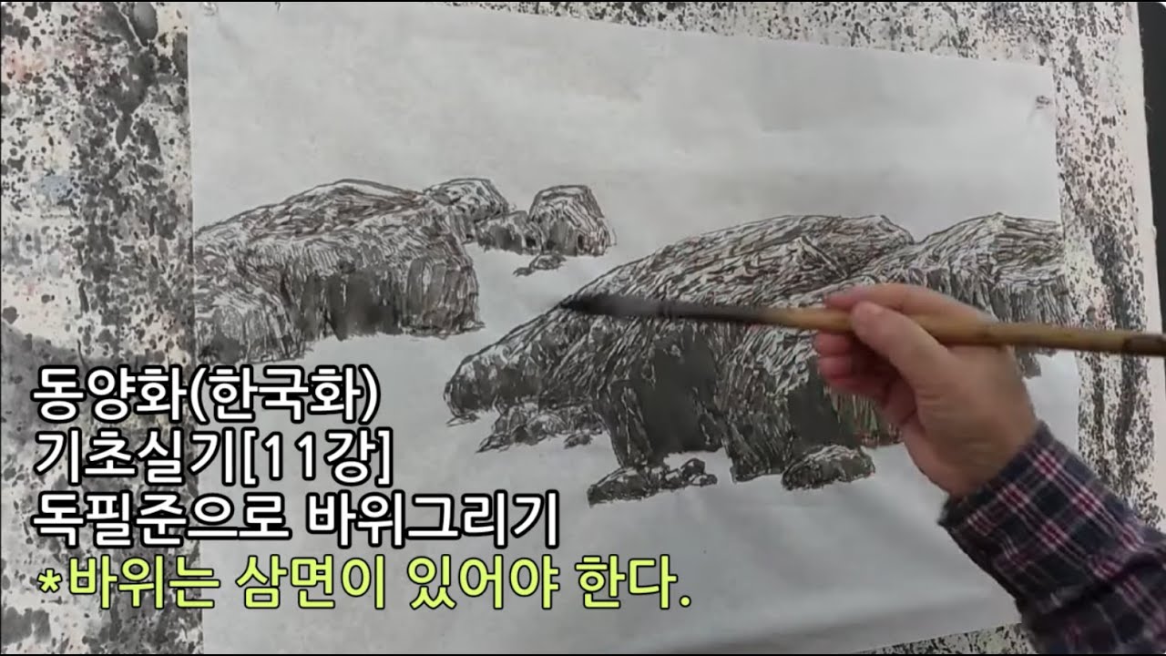 동양화(한국화) 기초실기[11강] 바위 그리기