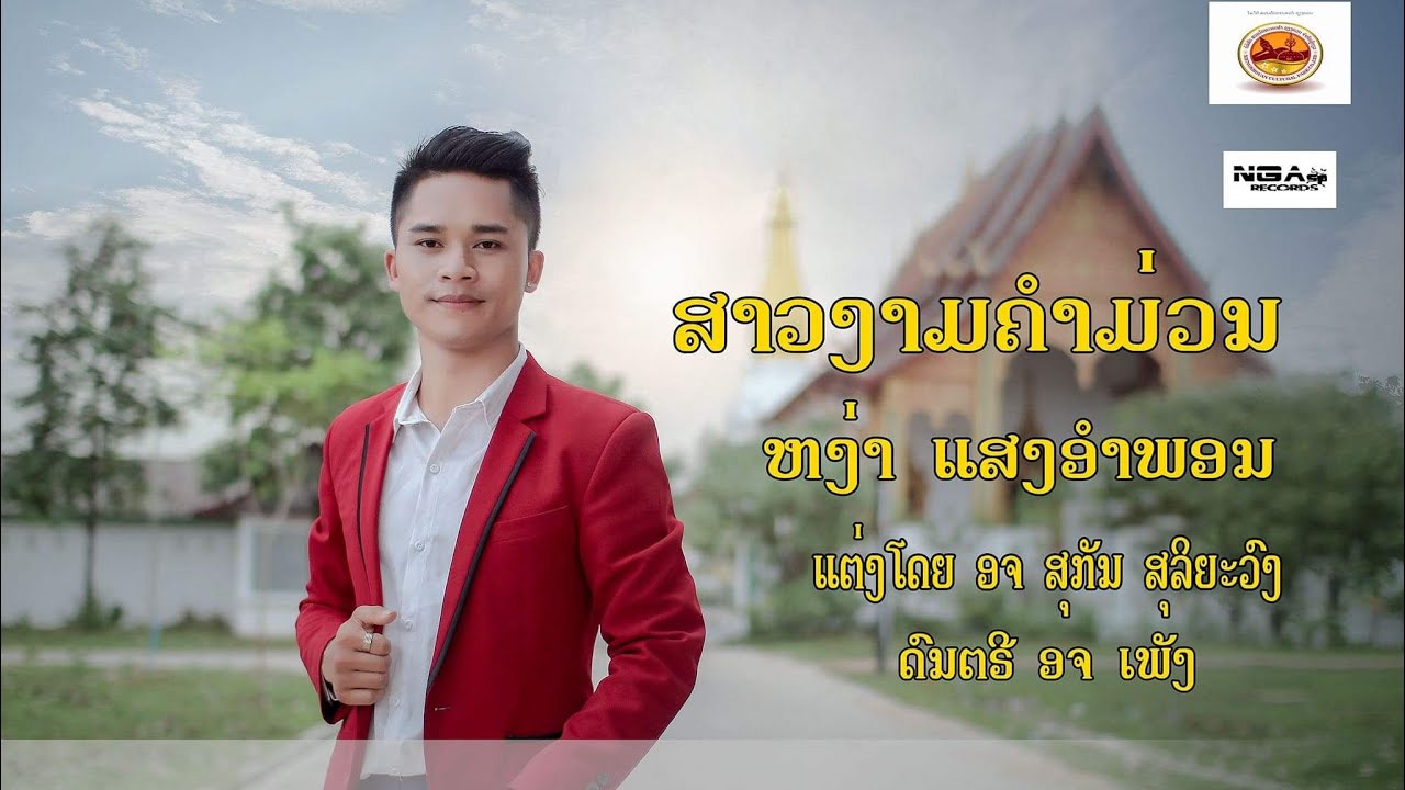 ສາວງາມຄຳມ່ວນ ຫງ່າ ແສງອຳພອນ​ OFFICIAL​ MV สาวงามคำม่วน หง่า​ แสงอำพอน Sao ngam​ kham​ muan