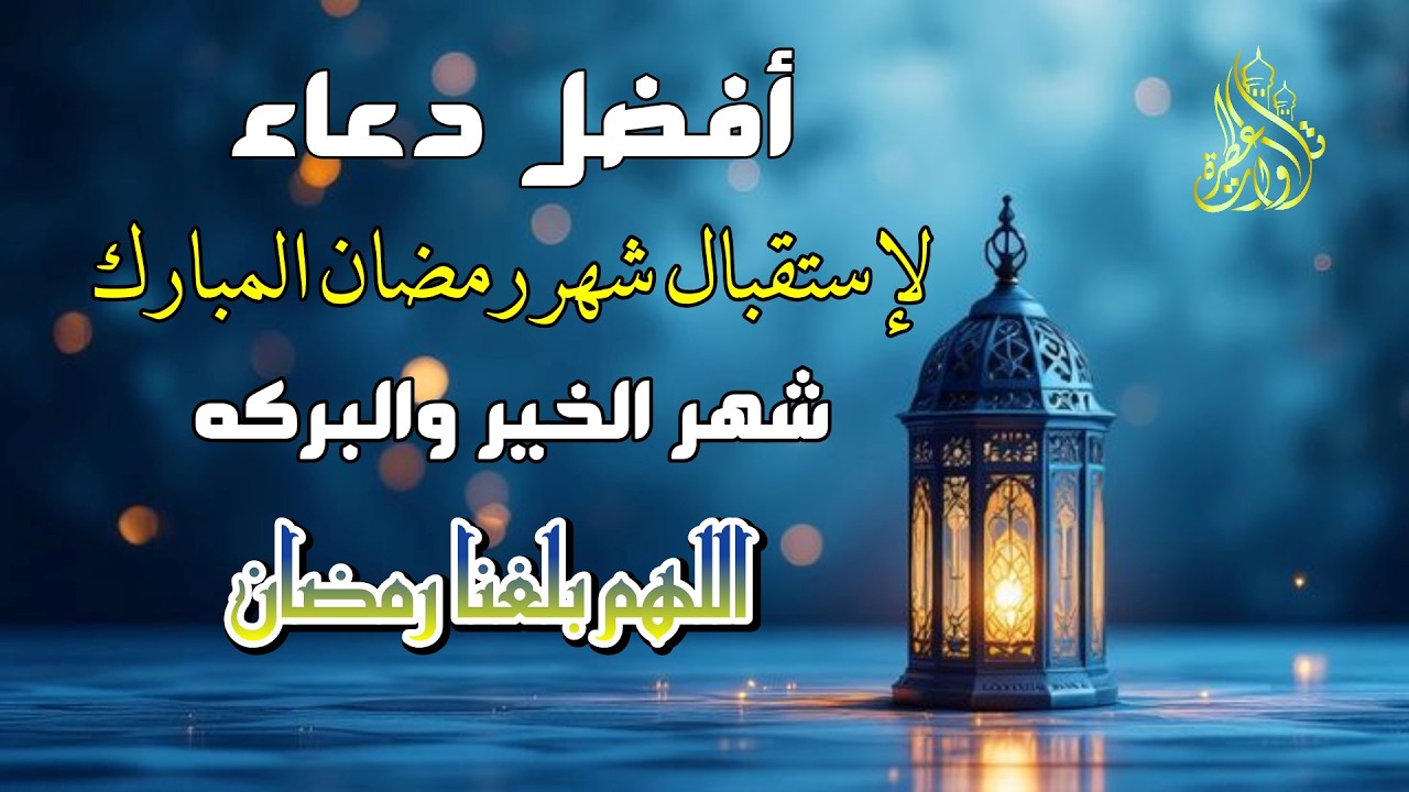 دعاء استقبال رمضان 2026 | اللهم بلغنا رمضان لا فاقدين ولا مفقودين | 2026 Ramadan Dua