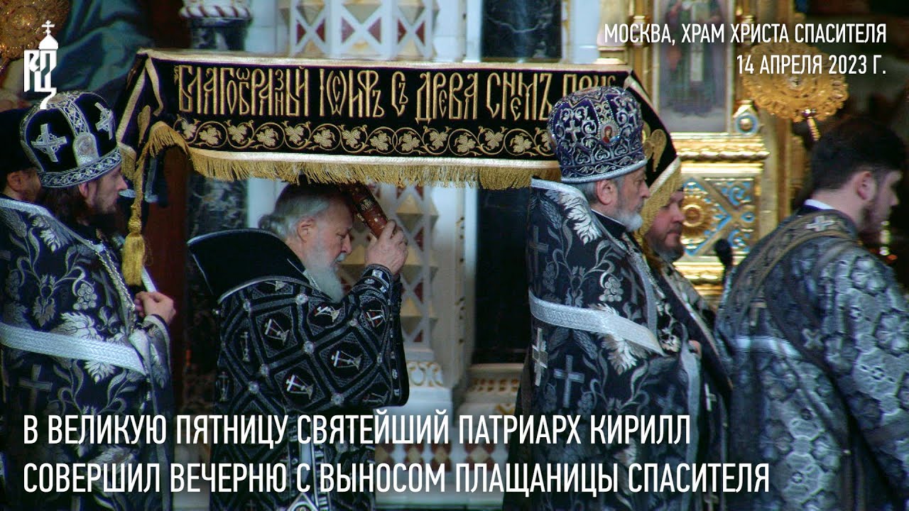 В пятницу Страстной седмицы Святейший Патриарх Кирилл совершил вечерню с выносом Плащаницы