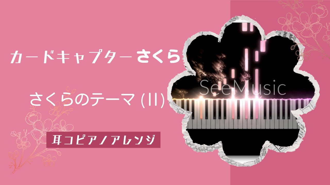 カードキャプターさくら『さくらのテーマ(Ⅱ)』【耳コピアノアレンジ】Cardcaptor Sakura/Sakura's Theme No.2/play by ear