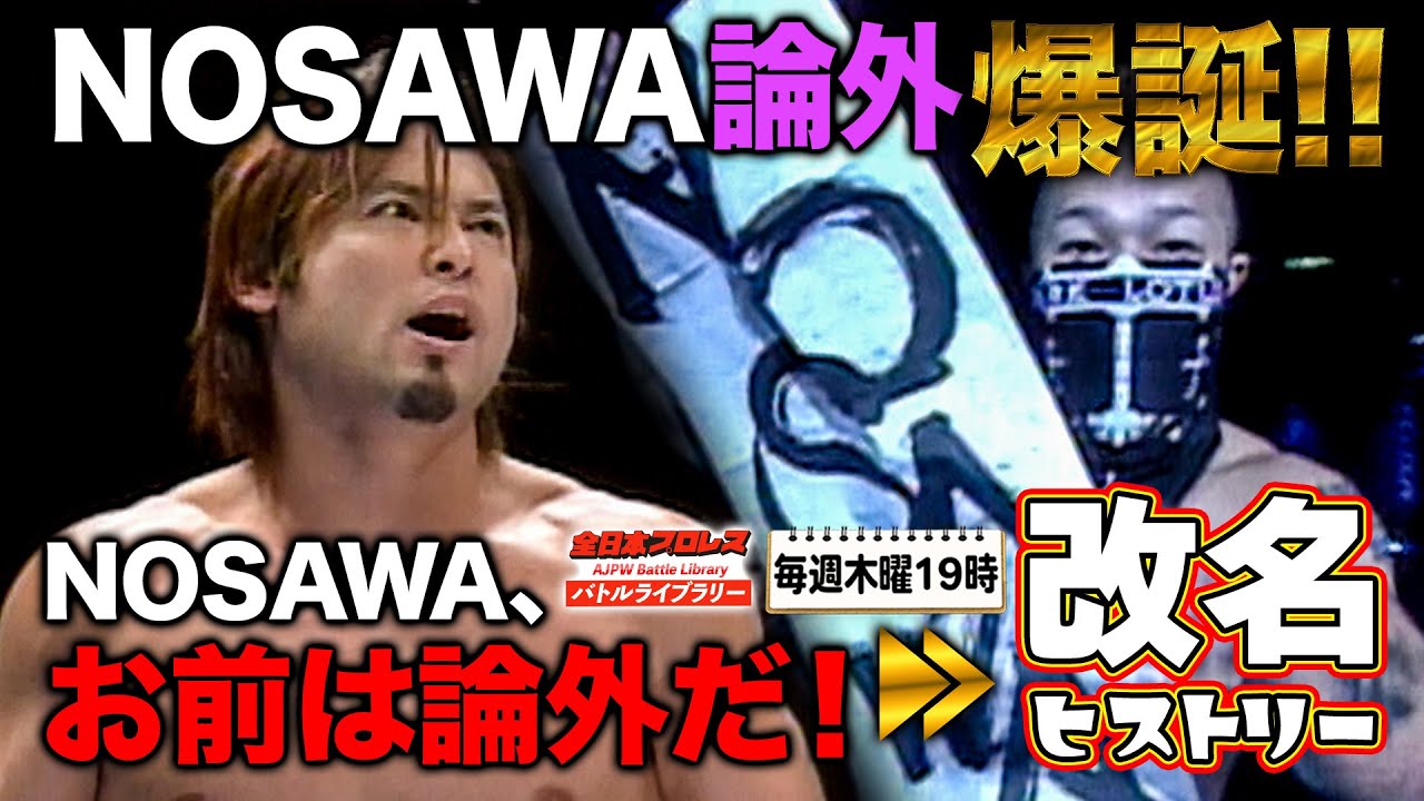 【誕生秘話】NOSAWA&ldquo;論外&rdquo;改名ヒストリー！カズ・ハヤシ VS NOSAWA論外《世界ジュニアヘビー級選手権 2004/12/5》全日本プロレス バトルライブラリー#126