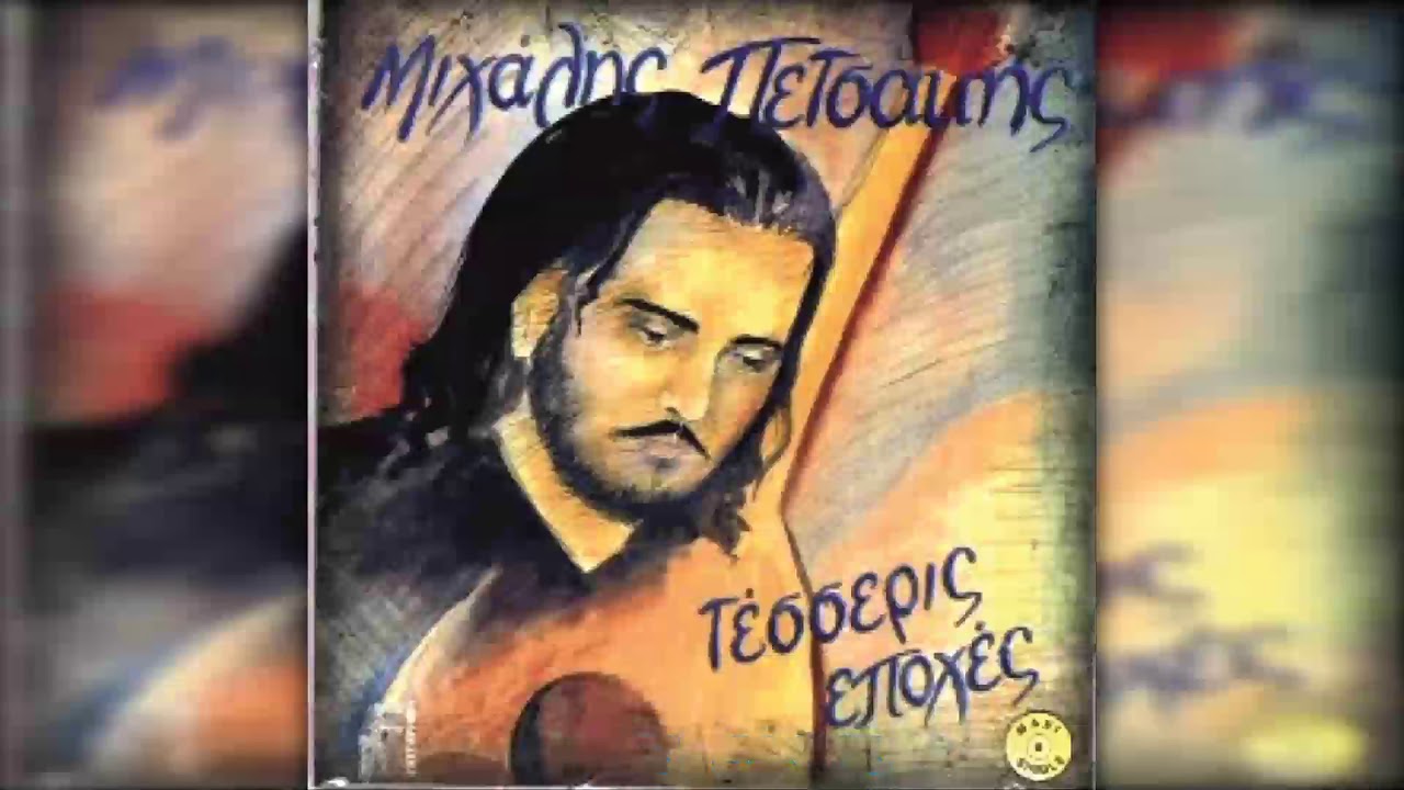 Του Αλέκου το τραγούδι Μιχάλης Πετσάκης CRETAPHON OFFICIAL AUDIO RELEASE