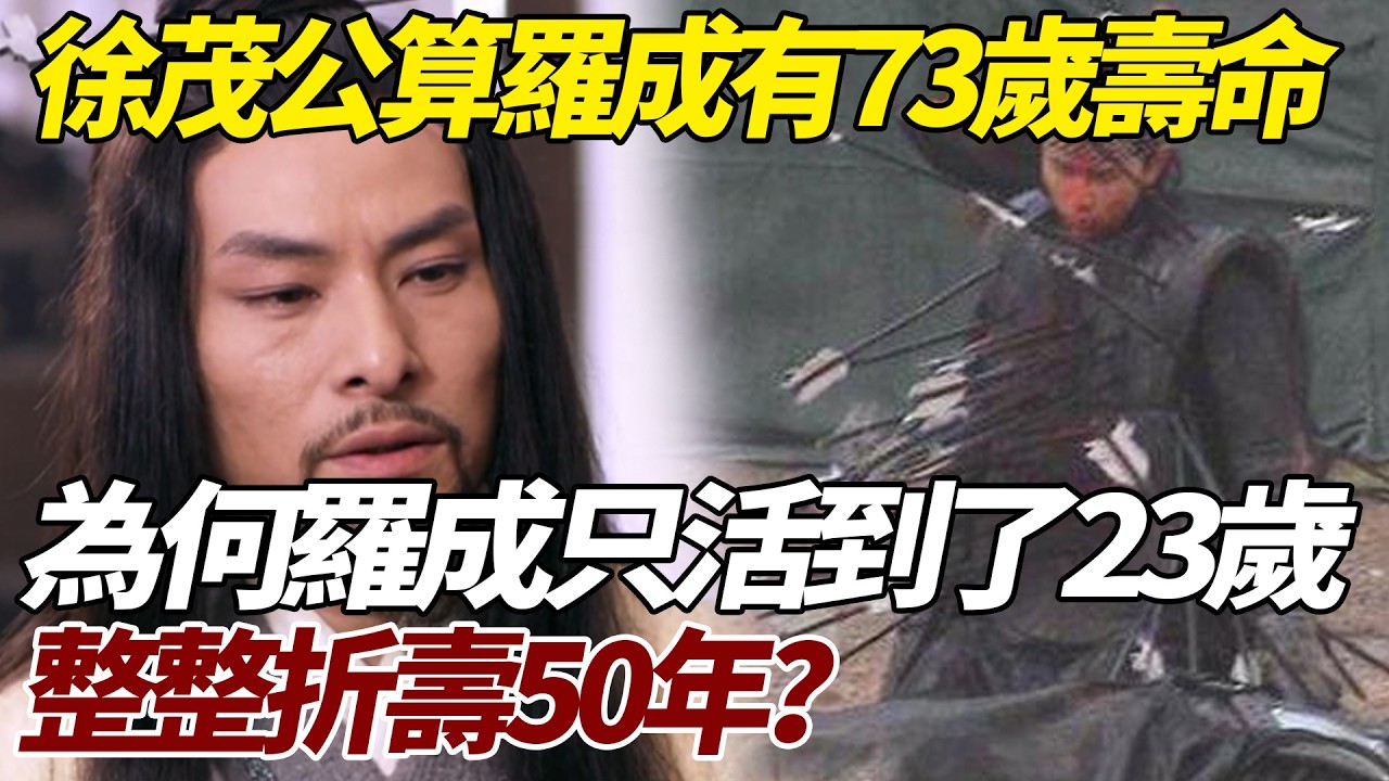 徐茂公算出羅成有73歲壽命，為何羅成只活到了23歲，折壽50年？   #歷史 #歷史故事