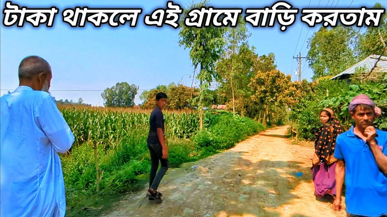 এত সুন্দর গ্রামে বাড়ি করতে পারলে মনের আশা পুরণ হতো | খুবই সুন্দর একটা গ্রাম | Grammo Jibon
