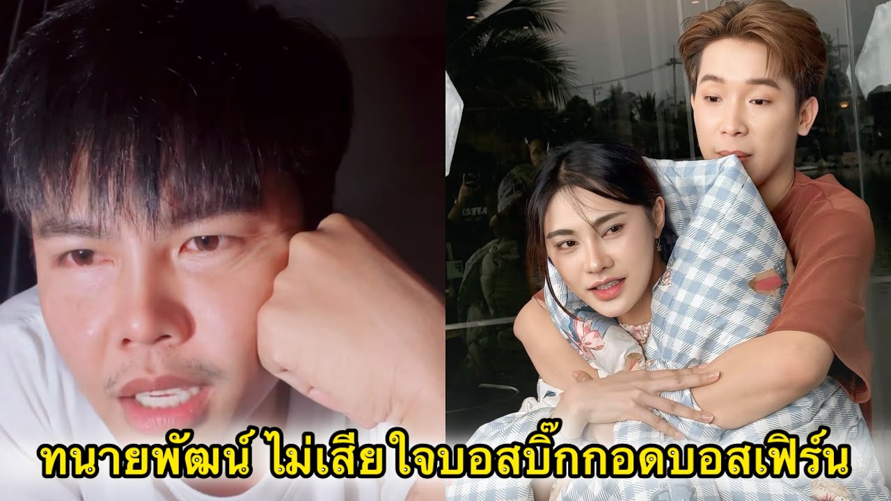 ทนายพัฒน์ ไม่เสียใจบอสบิ๊กกอดบอสเฟิร์น แต่ท้อใจจะเอาอะไรไปสู้กับเจ้าของค่ายเพลง😂
