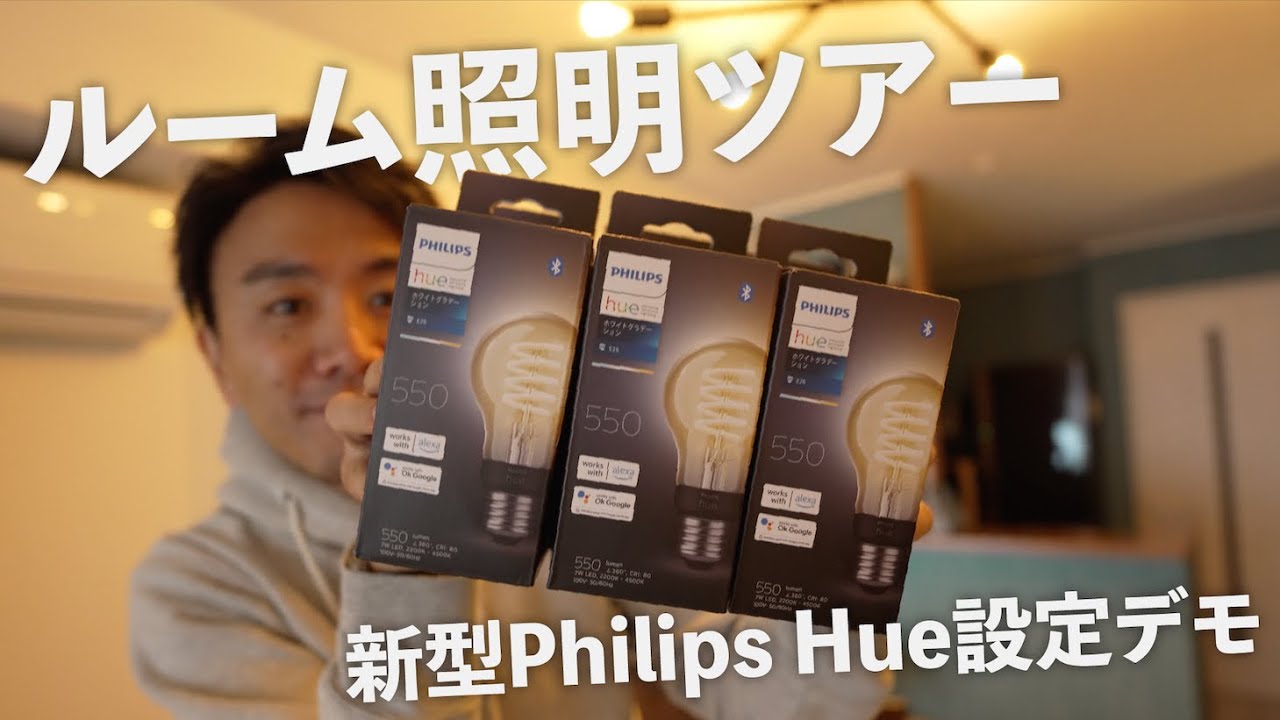 【ルームツアー】iPhoneで家中の照明コントロール出来る部屋