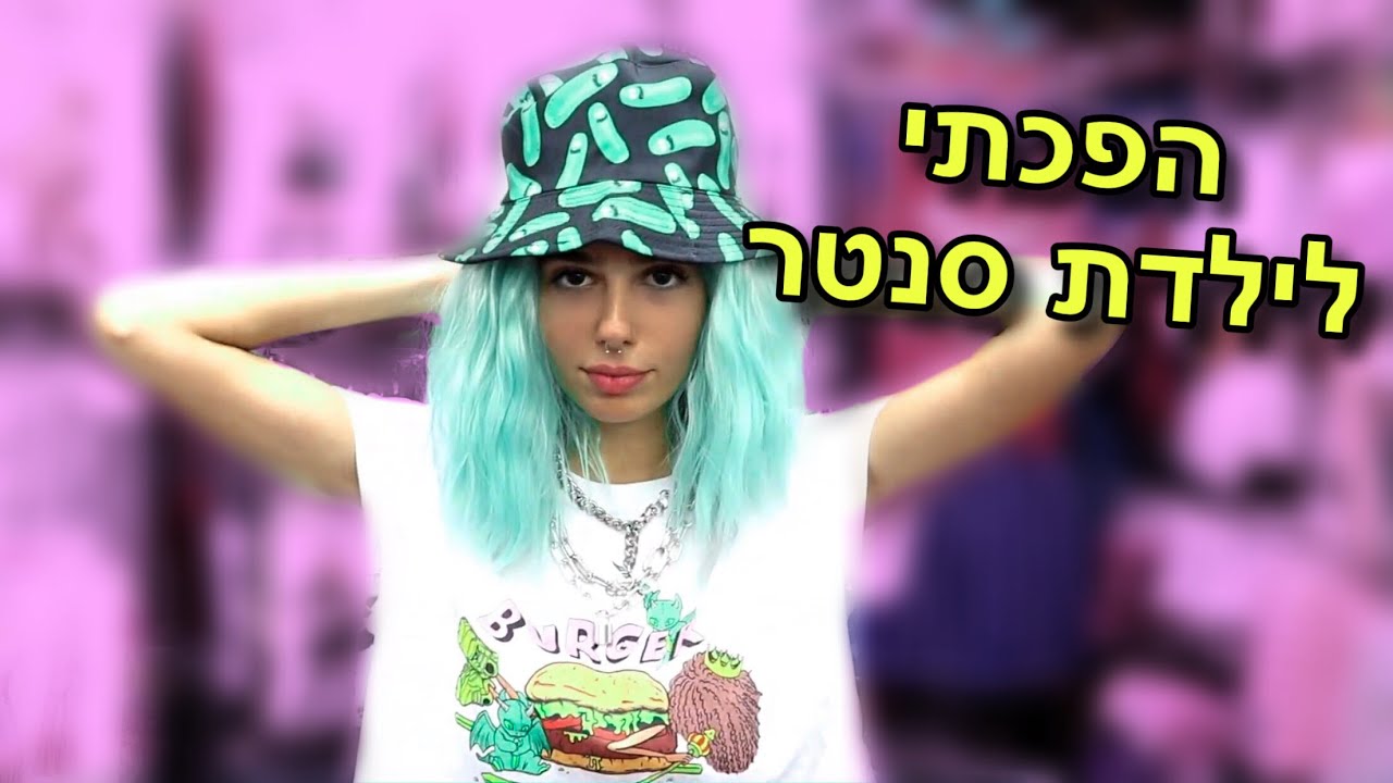 עזבתי את הבית ועברתי לגור בתל אביב.