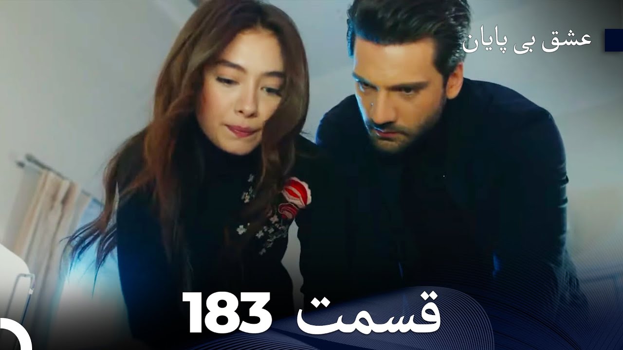 عشق بی پایان قسمت 183 (Dooble Farsi)