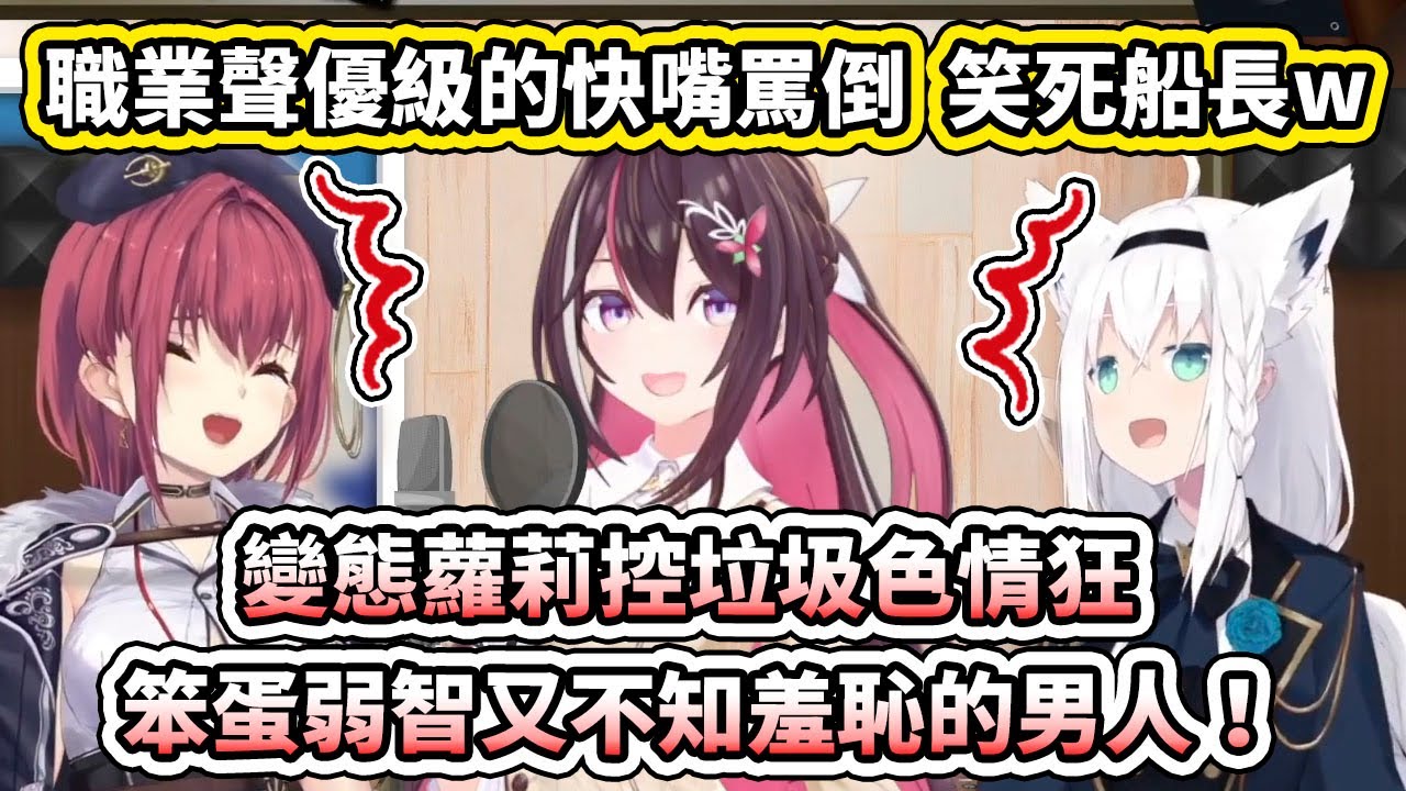 AZKi突然展現了職業聲優級別的快嘴罵倒，差點把船長給笑死了www【hololive】【白上フブキ／Fubuki】【宝鐘マリン／Marine】【AZKi】【VTuber中文字幕】