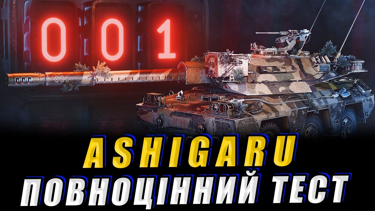 💙💛Ashigaru - повноцінний тест