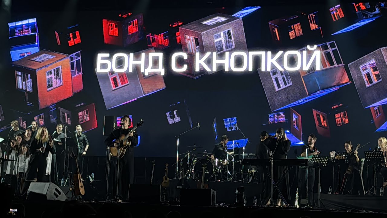 Концерт группы БОНД С КНОПКОЙ | VK STADIUM | Москва | 14.11.2025 | ❤️‍🔥