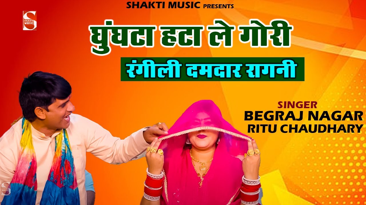 घुंघटा हटा ले गोरी  | Do Chasmi Ragni 2024 | Ritu Chaudhary | Begraj Nagar | Haryanvi Ragini 2024