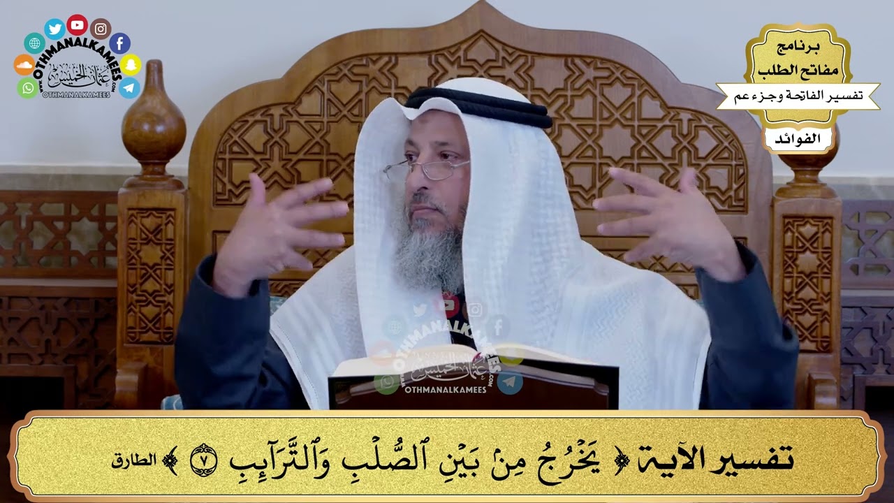 199 - تفسير الآية ( يخرج من بين الصلب والترائب ) - عثمان الخميس