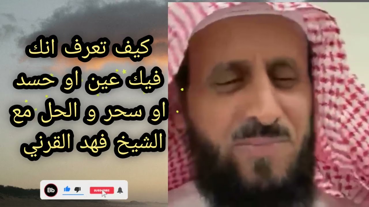 كيف تعرف انك فيك عين او حسد او سحر والحل مع الشيخ فهد القرني 