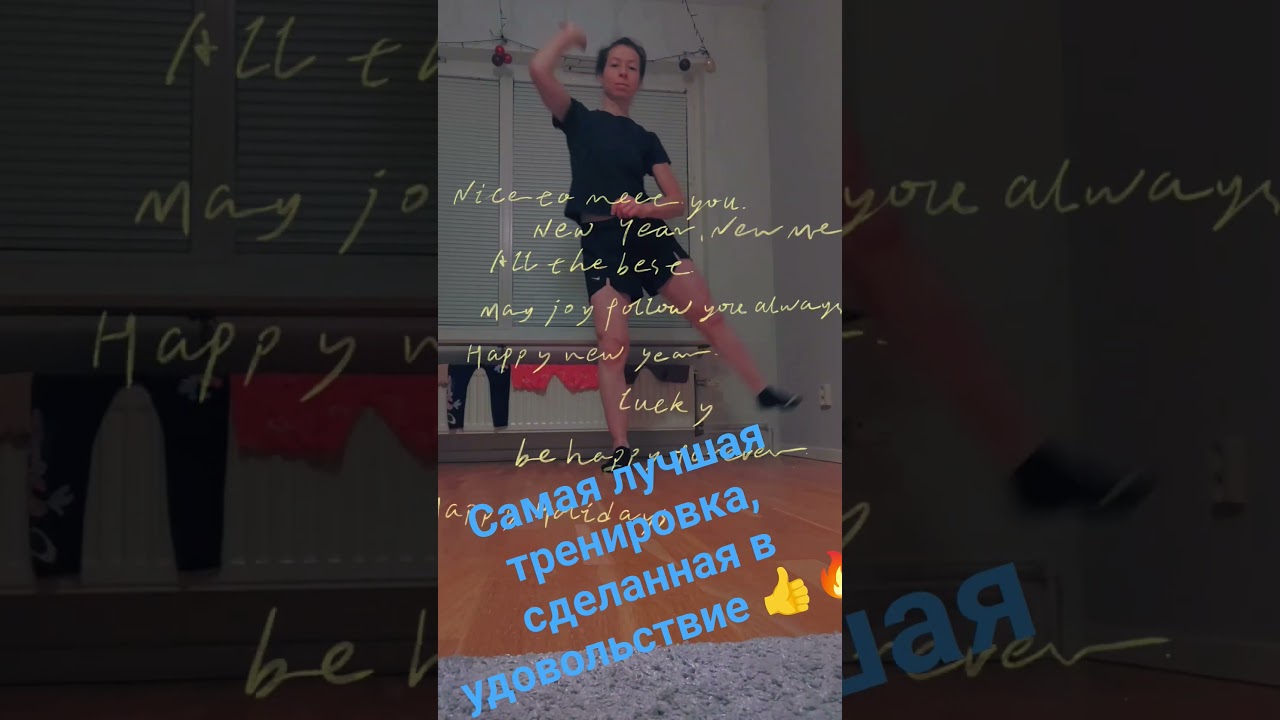 Самая лучшая тренировка, сделанная в удовольствие 👍🔥🔥 #спорт #sports #shorts