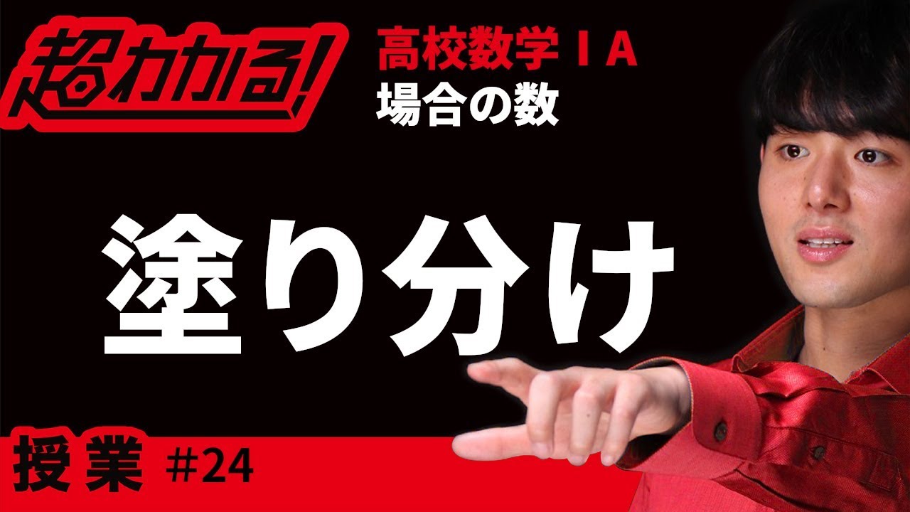 塗り分け【超わかる！高校数学Ⅰ・A】～授業～場合の数＃２４