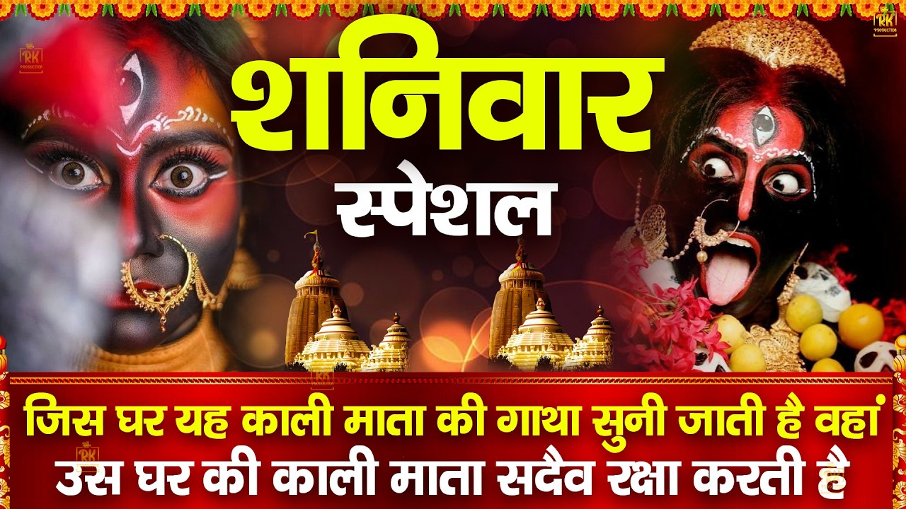 शनिवार की सबसे शक्तिशाली महाकाली की अमृतधारा ~ सुनने से आपके शत्रु और विरोधियों का नाश होता है 2026