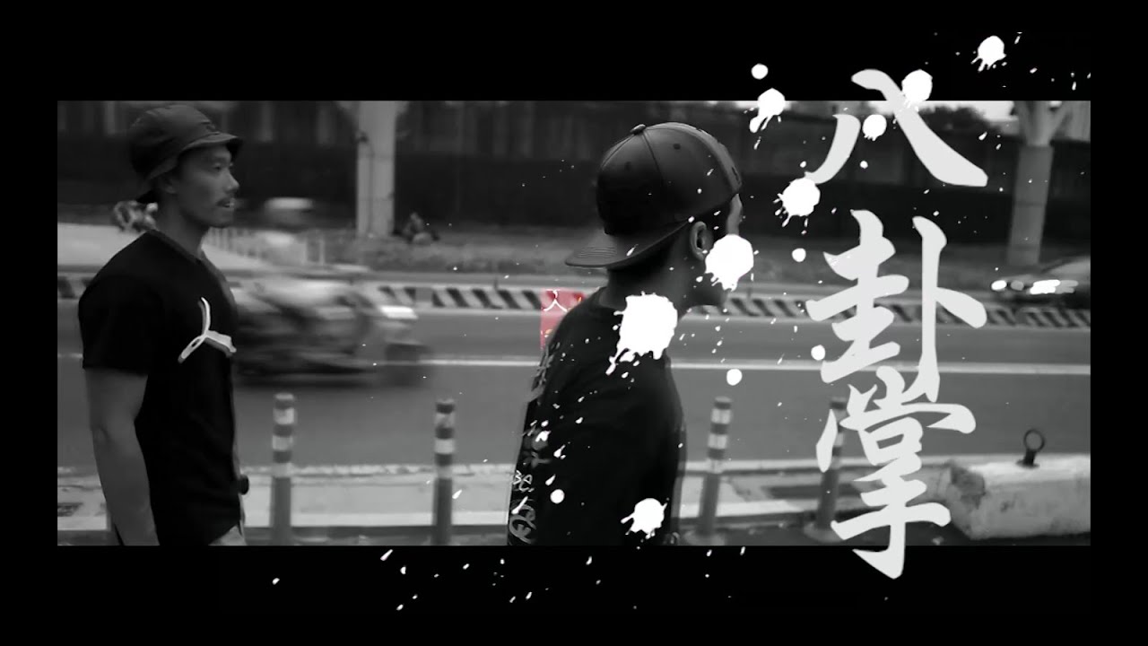 人人有功練 - 八卦掌 / Baguazhang official MV 人人有功練 - 八卦掌混音帶