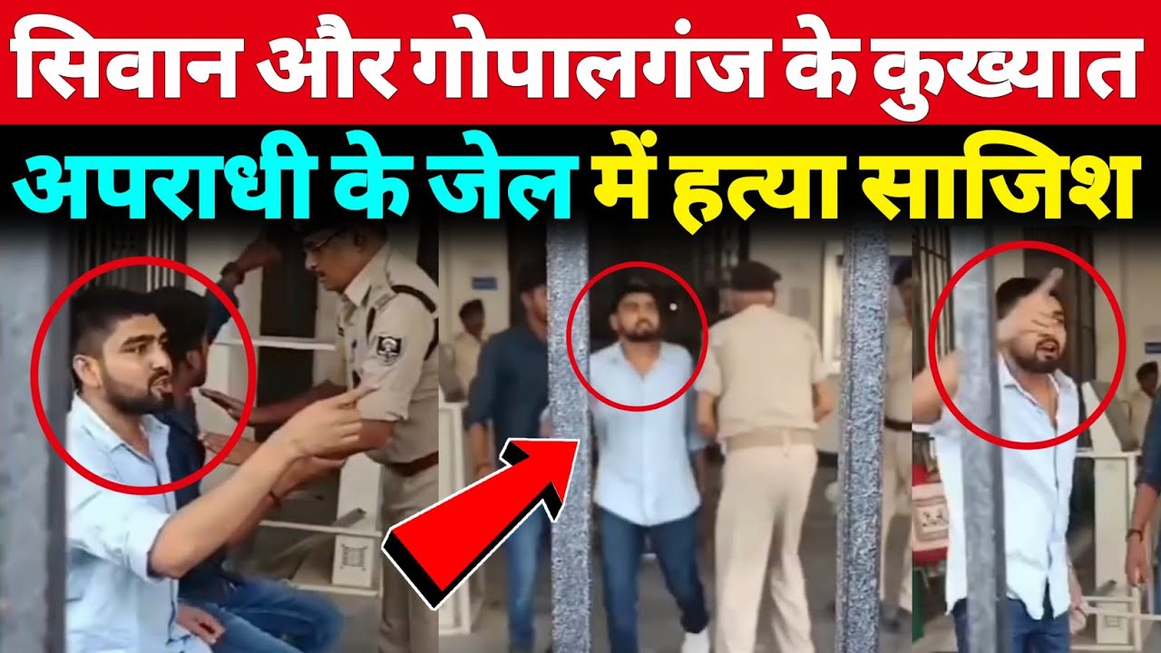 Siwan और Gopalganj के अपराधी के हत्या की साजिश कैसे हुई