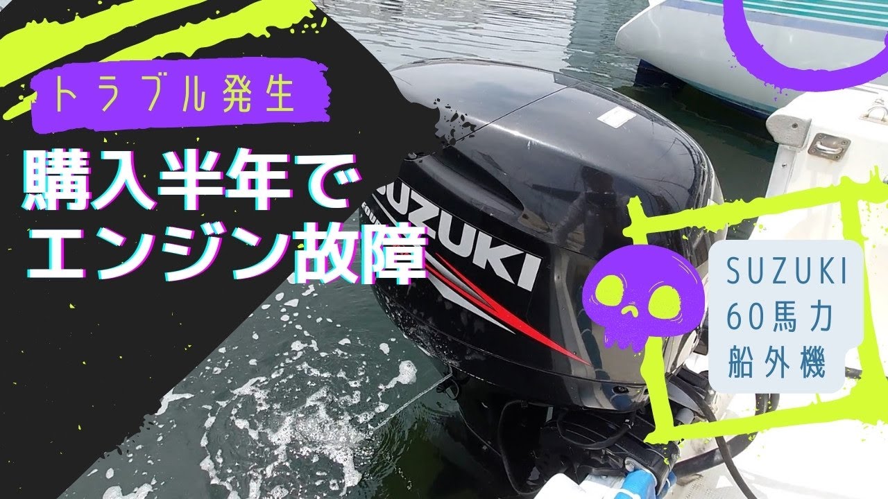 【船外機故障】買ってまだ半年でエンジントラブル　動かない原因は何か？