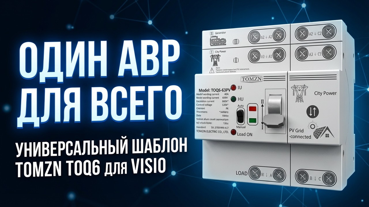 Один АВР Для Всего! Универсальный Шаблон Tomzn для Visio