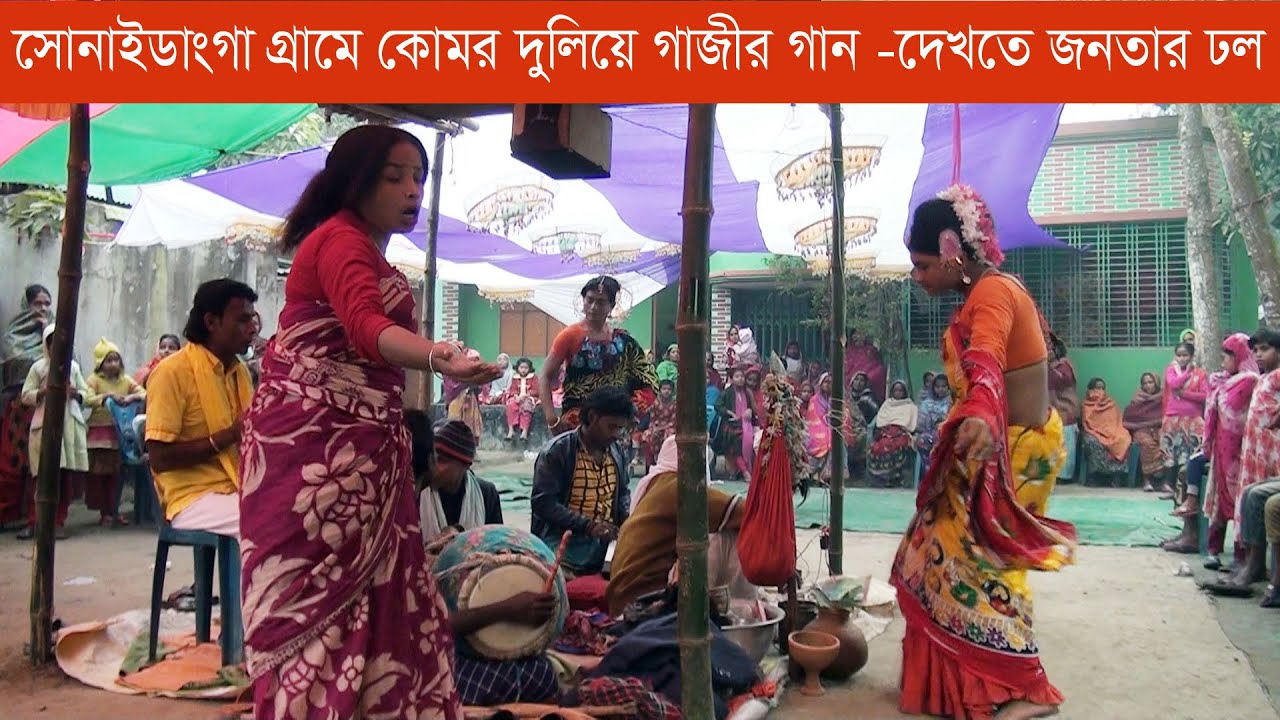সোনাইডাঙ্গা গ্রামে কোমর দুলিয়ে গাজীর গান | দেখতে জনতার ঢল | Gazi's song in Sonaidanga | rk news24