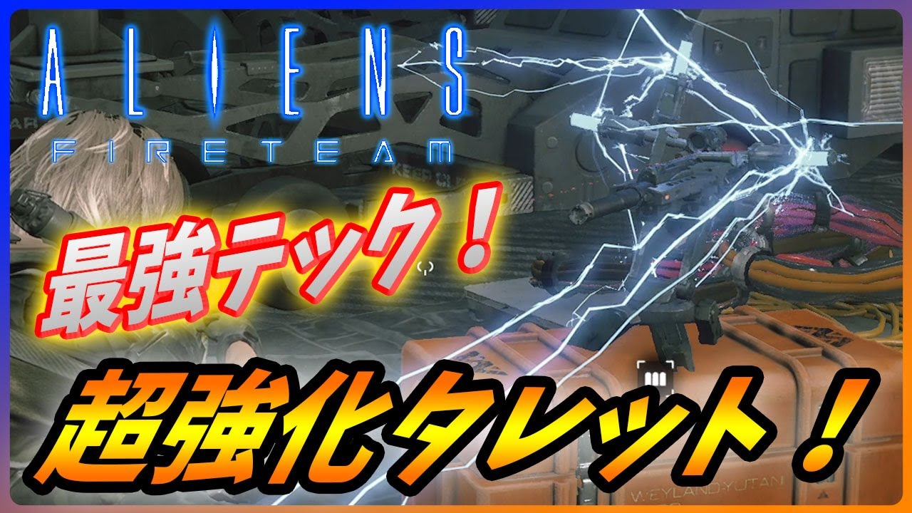 【エイリアンファイアーチーム エリート 】最強のサポート役！テクニシャンのビリビリビルドを紹介！【Aliens Fireteam Elite】