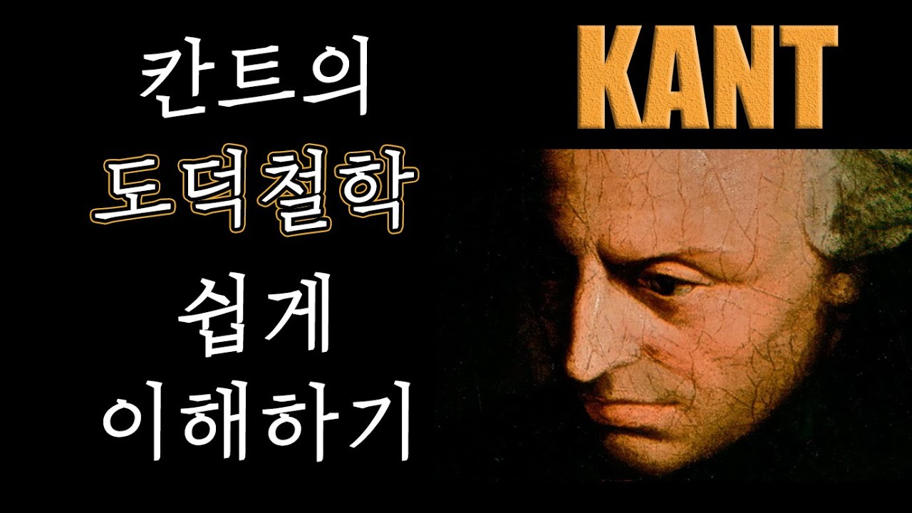 [칸트] 도덕의 정체, 그 베일을 벗기다 (정언명령 이해하기)ㅣ서울대 철학과