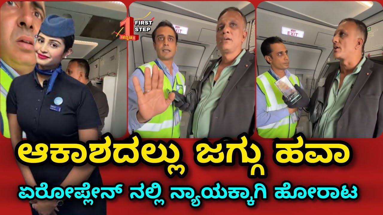 Lawyer Jagadish fights with Flight staffs on the service delay #firststepkannada #lawyerjagadish