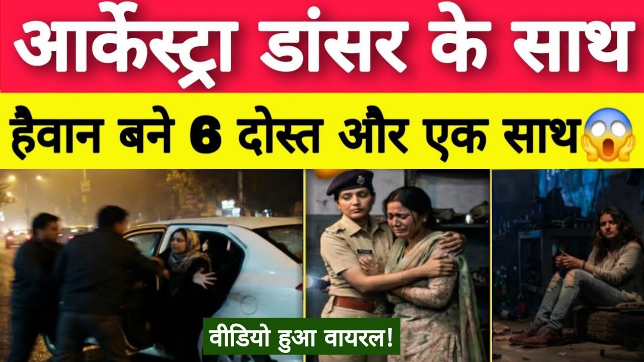 लड़की को पूरी रात नचाया-शराब पिलाई और फिर उसके साथ जो किया.? True Story