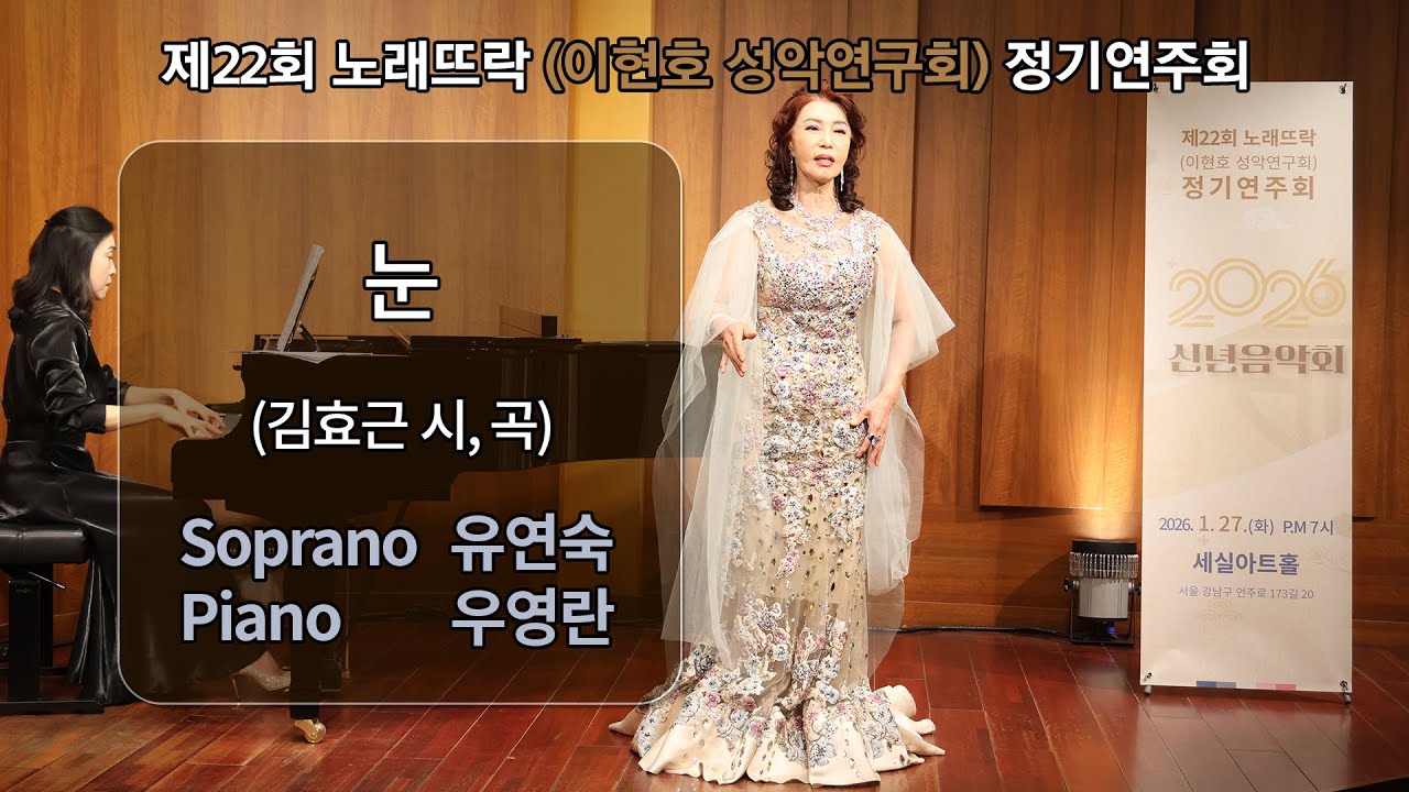 제22회 노래뜨락(이현호 성악연구회) 정기연주회 / 눈 / (김효근 시, 곡) / Sop.유연숙