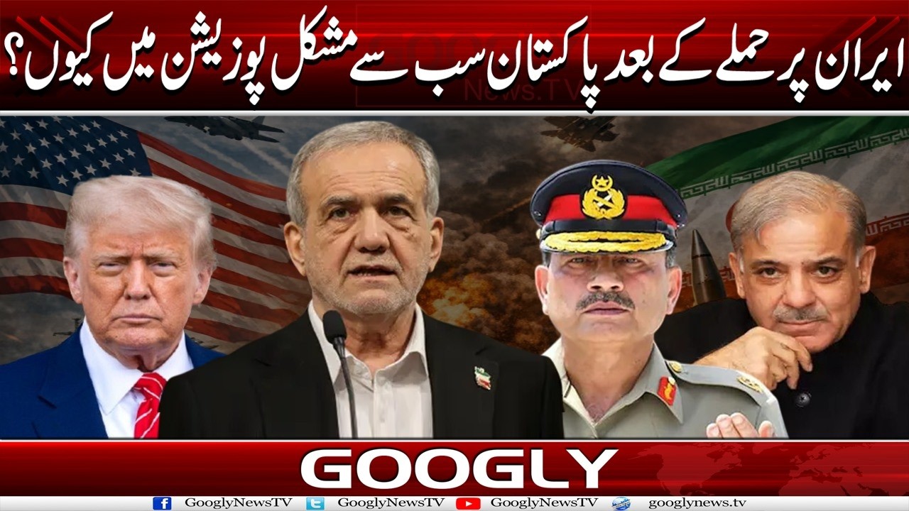 Iran Per Attack Kai Baad Pakistan Sab Sai Mushkil Position Mein Kiyun? | Googly News TV