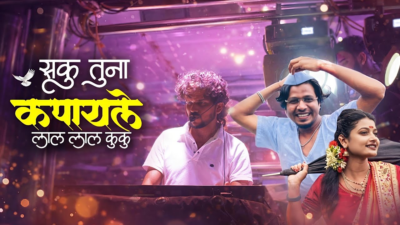 💥 सकू तुना कुकू दीपक बॅन्ड गलंगी | Saku tuna kuku song by Dipak band galangi 