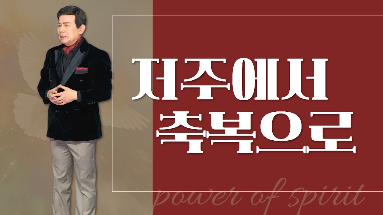 윤호균목사 금요철야 화광교회_저주에서 축복으로