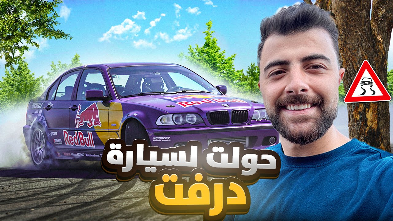 حولت سيارتي من سيارة شارع 🚗 إلى سيارة درفت 🔥💨
