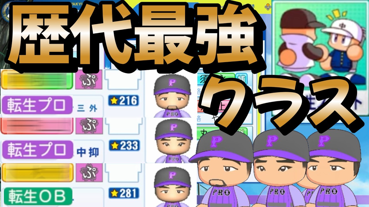 【栄冠ナイン】スカウト選手も転生選手も強すぎる！NPB486ホーマーも駆け付ける歴代最高レベルのスカウトをお見せします part41 #栄冠ナイン #転生OB #転生プロ