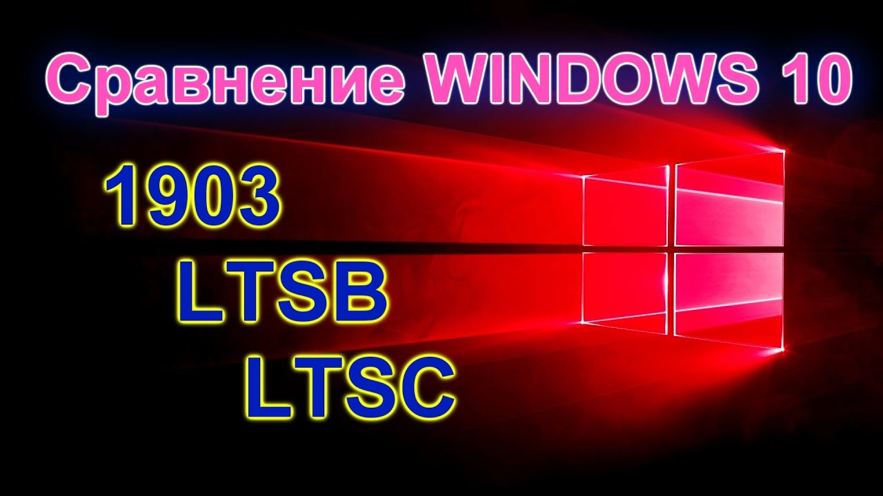 Тест Windows 10 1903 Оригинал VS Сборки LTSC LTSB (By  LeX_6000)