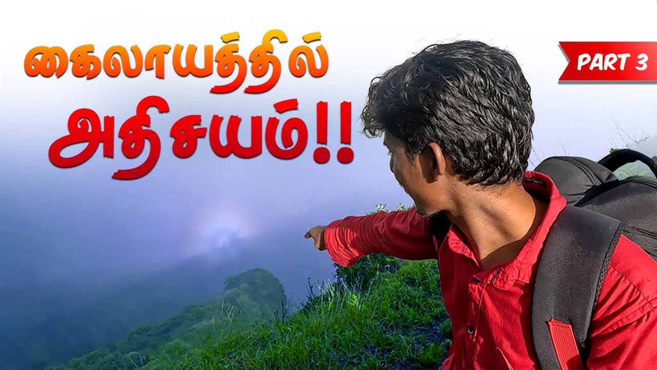 😱கைலாயத்தில் தோன்றிய 😨மர்ம ஒளி!! - SHRIKHAND MAHADEV TREK TAMIL 2025 | PART 3 | SHRIKHAND KAILASH