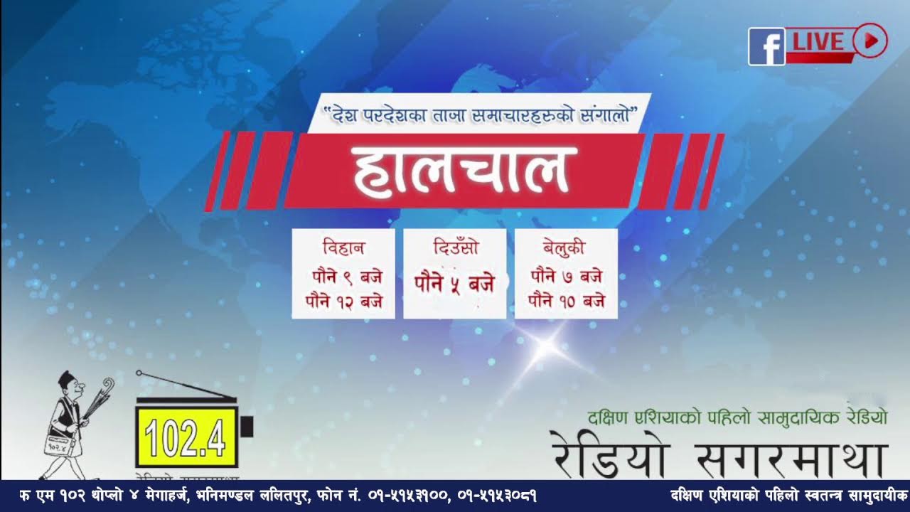 अहिले सांझको पौने ७ बजेको छ । अब सुन्नुहोस देश बिदेशका ताजा समाचारहरुको संगालो  हालचाल।