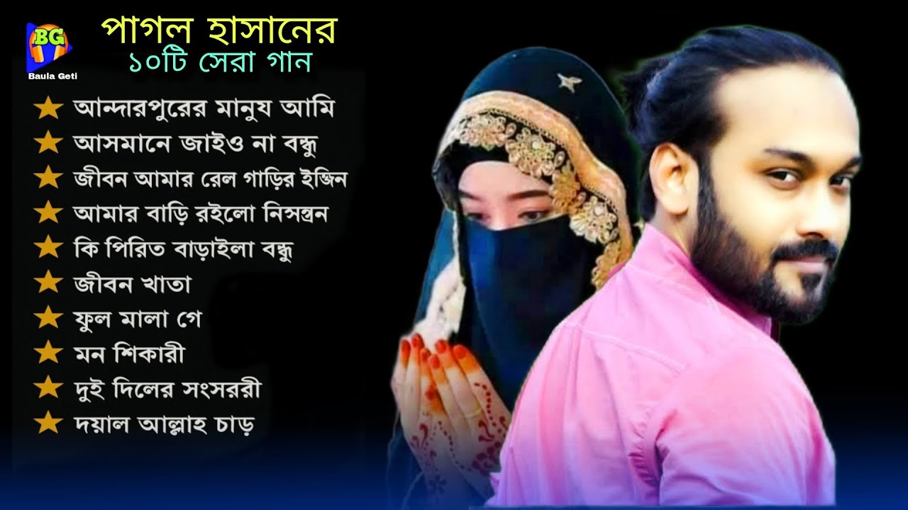 পাগল হাসানের জনপ্রিয় ১০টি কষ্টের গান || Bangla Top 10 Hit Song || Pagol Hasan || Audio Song 2025