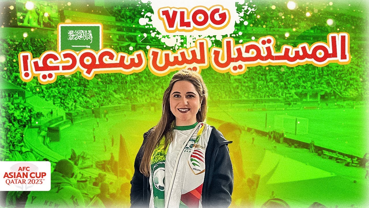 السعودية تنتصر باللحظات الأخيرة 🇸🇦🔥 جماهير مجنونة 🤩🥳
