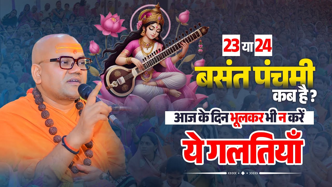 बसंत पंचमी 2026 कब है? 23 या 24 जनवरी ❗ आज के दिन भूलकर भी न करें ये गलतियाँ | स्वामी अशुतोषनंद जी