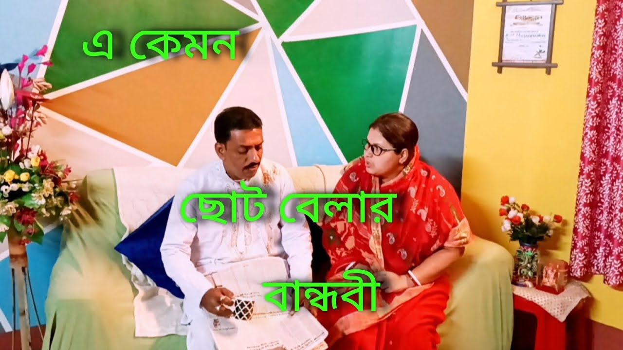 বান্ধবী কে দেখে ছেলে মেয়ে বর ভয় কেনো পাচ্ছে