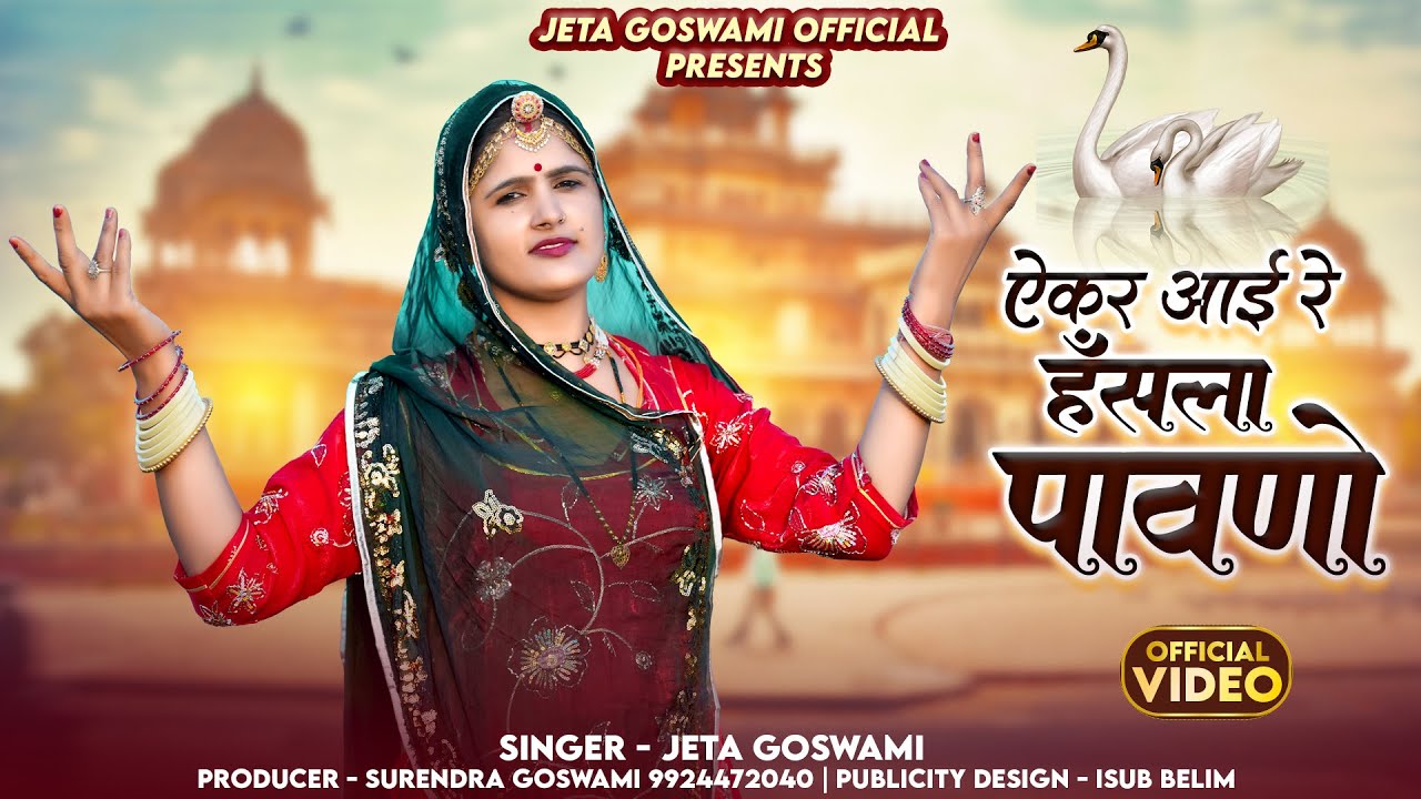 अकर आई रे हंसला पावणो /// Akr Aai Hansa Pavno // चेतावनी भजन/// jeta Goswami // New Bhajan 2025