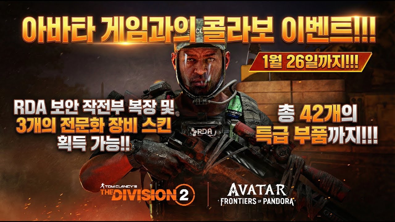 아바타 영화의 RDA 보안작전부 복장이 디비전 2에!? 아바타 프론티어 오브 판도라 콜라보 이벤트 소개!!! / PS5 PRO 플레이 영상 포함