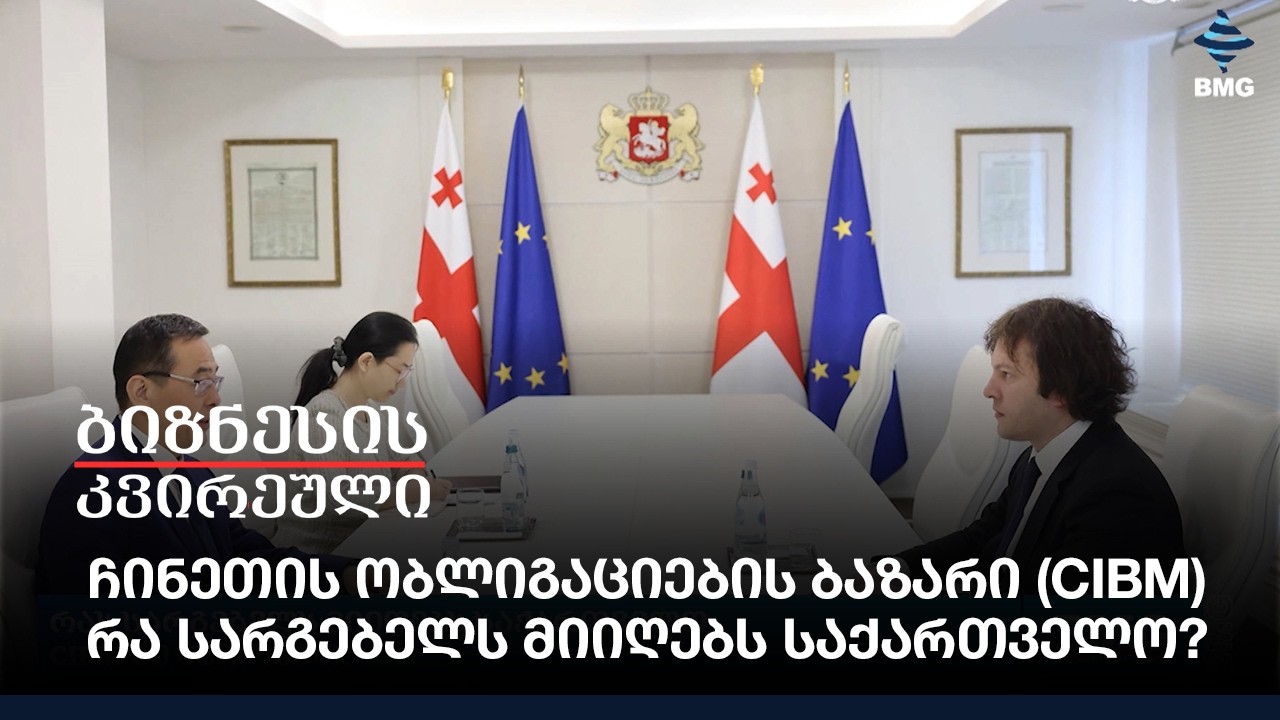 ჩინეთის ობლიგაციების ბაზარი (CIBM), რა სარგებელს მიიღებს საქართველო?